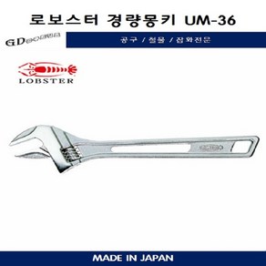 브랜드 경량몽키스패너 로보스터LOBSTER 10인치 UM-36 250MM 은색