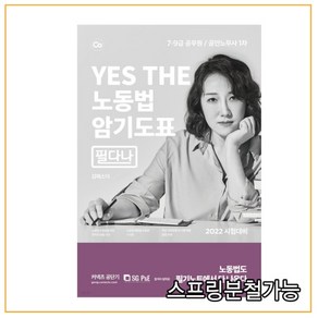 2022 YES THE 노동법 암기도표 필다나, 서울고시각(SG P&E)