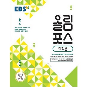 EBS 올림포스 미적분 (2021), 단품, 수학영역