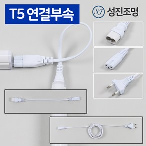 T5 연결 부자재 모음 간접조명 중간연결코드 연결선 2핀 300mm 600mm 900mm 1500mm, T5전원코드선(150cm), 1개