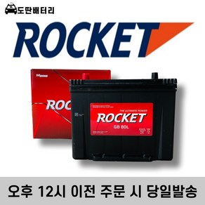 로케트 80L 자동차 배터리 차량용 밧데리 폐반납조건 최신정품