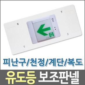 유도등보조판넬 베이스플레이트 각종유도등, 1개