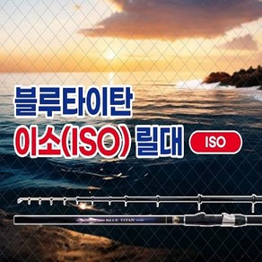 모짜르트 [블루타이탄] ISO릴대/카고대/찌낚시대 (규격5종), 2.5-530