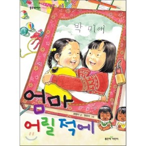 엄마 어릴 적에, 최형미 글/원유미 그림, 좋은책어린이