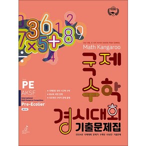 매쓰캥거루 국제수학경시대회 기출문제집 PE (2025) : Pe-Ecolie (초2~3학년), 허브에듀케이션, 수학영역, 초등2학년