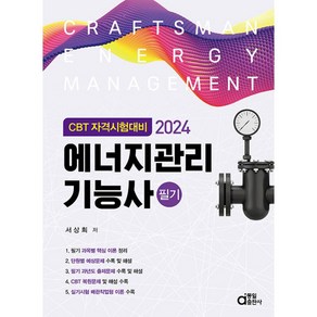 2024 에너지관리기능사 필기 : CBT 자격시험대비, 동일출판사