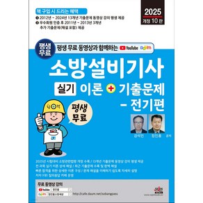 2025년 평생 무료 동영상과 함께하는 소방설비기사 실기 이론 + 기출문제 전기편 개정 10판, 세진북스