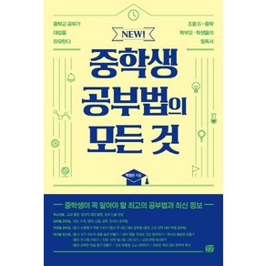 New! 중학생 공부법의 모든 것:중학생이 꼭 알아야 할 최고의 공부법과 최신 정보, 꿈결, New! 중학생 공부법의 모든 것, 백정은(저)