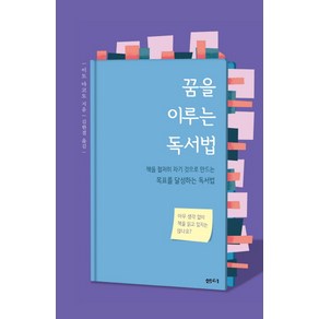 꿈을 이루는 독서법:책을 철저히 자기 것으로 만드는 목표를 달성하는 독서법