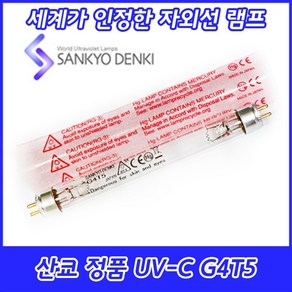 2개묶음 UV-C 산쿄자외선 살균용 G4T5/NS 자외선램프 정품 일본 4W 4GL, 2개묶음 산쿄 UV-C G4T5/NS