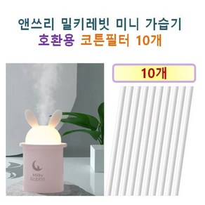 [앤쓰리 가습기필터] 앤쓰리 밀키레빗 미니 가습기 140 호환용 필터 10개 / 20개, 호환용필터