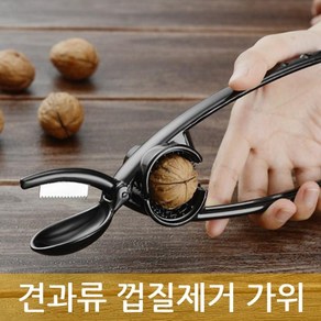 다옴하우스 견과류 껍질제거 가위 호두까기 밤까기 깍이 호두망치, 1개