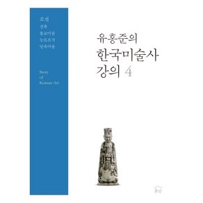 유홍준의 한국미술사 강의 4: 조선 건축·불교미술·능묘조각·민속미술