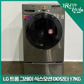 LG 트롬 그레이 식스모션 DD모터 드럼세탁기 17KG 중고세탁기, FR4755MQ1PZ