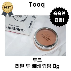 투크 리턴 투 베베 립밤 8 g (본사정품!) 립마스크 입술각질 립 케어 입술팩