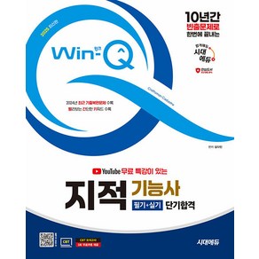 2025 시대에듀 유튜브 무료 특강이 있는 Win-Q 지적기능사 필기 실기 단기합격 - 2024년 최근 기