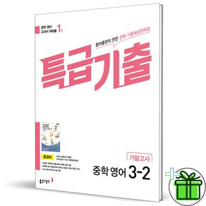 2024 특급기출 영어 중 3-2 기말고사 동아 윤정미