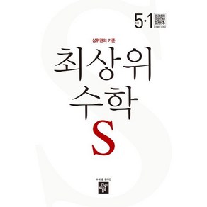 최상위 수학 S 초등 5-1(2025):상위권의 기준, 디딤돌, 수학영역, 초등5학년