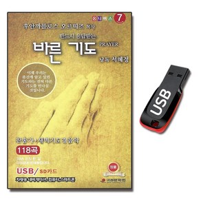 USB 바른기도 찬송가 새벽기도 경음악 118곡