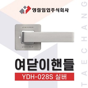 영림임업 하드웨어 도어핸들 손잡이 여닫이핸들 YDH-028S 실버 버튼잠금형, 1개