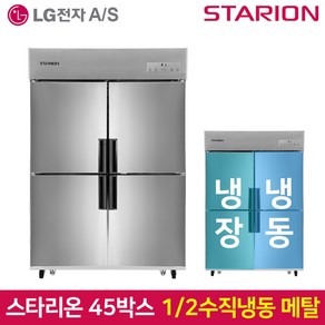 스타리온 업소용냉장고SR-E45B2FV 1분의 2 수직 2세대메탈