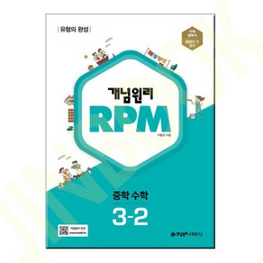 [개념원리 공식몰] 중등 개념원리 RPM 3-2 (2022년) 수학유형서