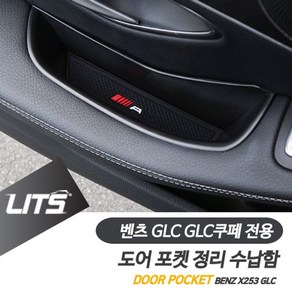 벤츠 GLC GLC쿠페 전용 도어포켓 정리 수납함 세트, 쿠팡 GLC전용_프론트좌우