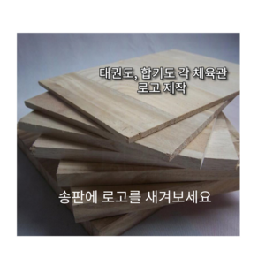 로고 각인 송판 격파 합기도 태권도 3mm 50장, 50개