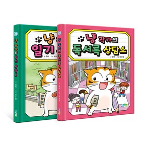 냥작가의 상담소 일기+독서록 세트