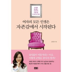 여자의 모든 인생은 자존감에서 시작된다:내 삶을 풍요롭고 건강하게 이끌어갈 단 하나의 선택