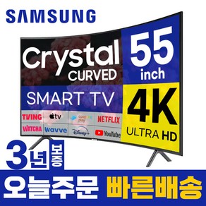 삼성 55인치 TV 커브드 울트라HD 4K 스마트티비 LED 55TU8300 미러링 유튜브 넷플릭스 티빙, 고객직접설치, 스탠드형, 55인치TV