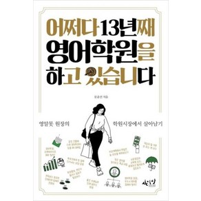 어쩌다 13년째 영어학원을 하고 있습니다, 씽크스마트, 문윤선