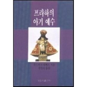 프라하의 아기예수, 가톨릭출판사