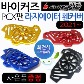 바이커즈 21~PCX팬커버 ABS PCX튜닝 라지에이터 카바 BIKERS/바이커스 21~pcx ABS회전식팬카바 PCX튜닝커버 PCX팬카바 PCX회전식 라지에이터커버 PCX튜닝용품