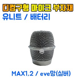 디컴 무선마이크 부자재 / MAX1 2 eve 구형마이크망 / MAX3 20th 신형마이크망 / 유니트 무선배터리마이크망 유니트 무선배터리, MAX3마이크망(화이트)