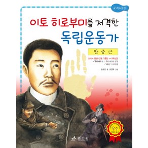 안중근: 이토 히로부미를 저격한 독립운동가, 효리원