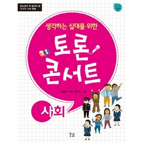 생각하는 십대를 위한토론 콘서트: 사회:청소년이 꼭 알아야 할 12가지 사회 쟁점, 꿈결, 사회영역