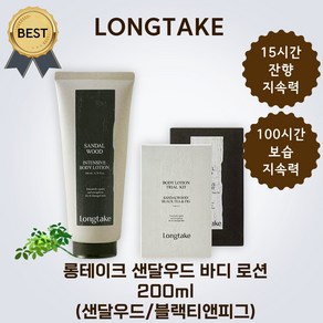 [본사:정품] 롱테이크 샌달우드 향 좋은 바디 로션 고보습 퍼퓸 200ml 2종 (샌달우드 블랙티앤피그) 잔향 좋은 숲 속의 향