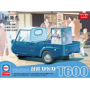 AC15141/[15141] 1/24 기아마스터 삼륜 자동차 T600 - 문방구 시리즈(프라모델), 1개