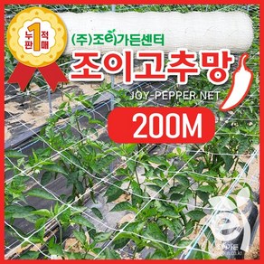 [조이가든] New 조이 고추망 - 200M