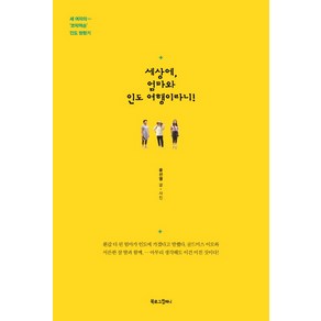 세상에 엄마와 인도 여행이라니!:세 여자의 코믹액숀 인도 방랑기, 북로그컴퍼니, 윤선영