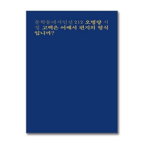 고백은 어째서 편지의 형식입니까? (마스크제공), 문학동네, 오병량