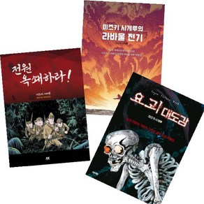 미즈키 시게루의 라바울 전기+요괴 대도감+전원 옥쇄하라 [전3권] 미즈키 시게루 베스트