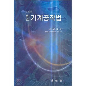 기계공작법(최신), 동명사, 서남섭 저