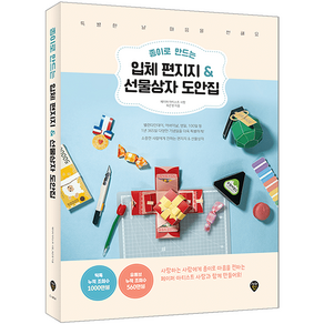 종이로 만드는 입체 편지지 & 선물상자 도안집:특별한 날 마음을 전해요, 시대인, 최은영