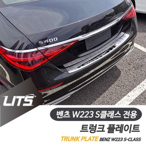 벤츠 W223 S클래스 트렁크 보호 컬러 가드, W223-S클래스-21년이후