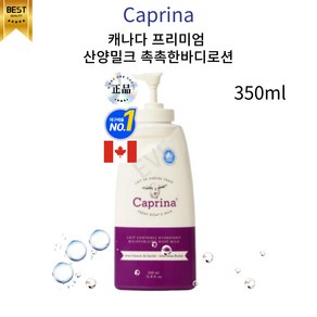 글로벌 ENC 캐나다 산양밀크로만든 촉촉한 4계절바디로션, 350ml, 1개