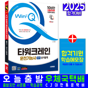 타워크레인운전기능사 필기 교재 책 CBT 기출문제 복원해설 시대고시기획 2025