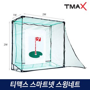 티맥스 스마트넷 골프네트 개인 스윙연습 골프망, 1개