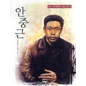 안중근 (큰작가 조정래의 인물 이야기 2)